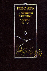 Чужое лицо - Кобо Абэ