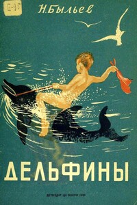 Дельфины - Николай Михайлович Быльев