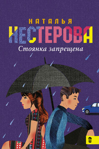 Стоянка запрещена - Наталья Владимировна Нестерова