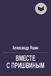 Вместе с Пришвиным - Александр Яковлевич Яшин