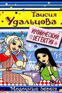 Молочные берега - Таисия Удальцова