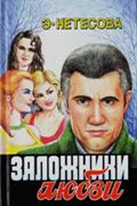 Заложники любви - Эльмира Анатольевна Нетесова