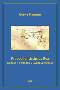 Praecellentissimus Rex. Одоакр в истории и историографии - Елена Калири