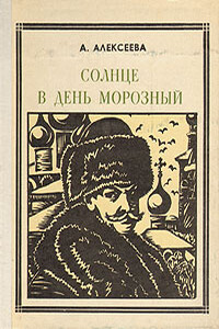 Солнце в день морозный (Кустодиев) - Адель Ивановна Алексеева