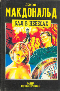 Бал в небесах - Джон Данн Макдональд