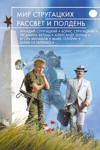 Мир Стругацких. Рассвет и Полдень - Александр Маркович Белаш, Александр Николаевич Громов
