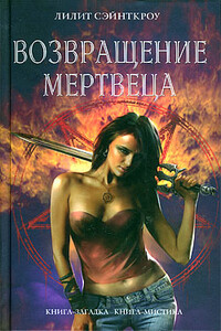 Возвращение мертвеца - Лилит Сэйнткроу