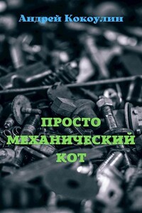 Просто механический кот - Андрей Алексеевич Кокоулин