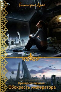 Обокрасть императора - Виктория Драх