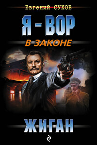 Жиган - Евгений Евгеньевич Сухов