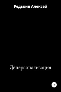 Деперсонализация - Алексей Редькин