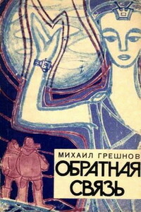 Обратная связь - Михаил Николаевич Грешнов