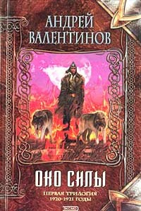 Око силы. Первая трилогия. 1920-1921 годы - Андрей Валентинов