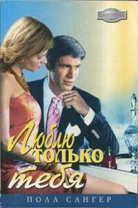 Люблю только тебя - Пола Сангер