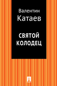 Святой колодец - Валентин Петрович Катаев