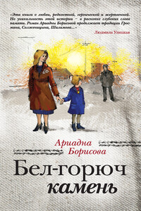 Бел-горюч камень - Ариадна Валентиновна Борисова