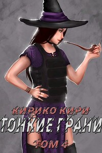 Тонкие грани (том 4) - Кирико Кири