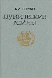 Пунические войны - Казимир Адамович Ревяко