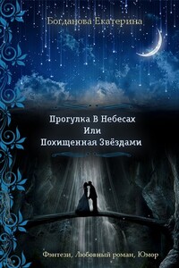 Прогулка в небесах - Екатерина Сергеевна Богданова