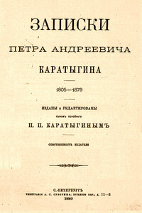 Записки Петра Андреевича Каратыгина. 1805-1879 - Петр Андреевич Каратыгин
