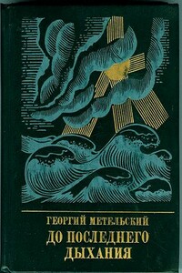 До последнего дыхания - Георгий Васильевич Метельский