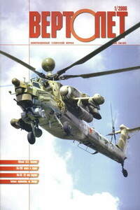 Вертолёт, 2006 № 01 - Журнал «Вертолёт»