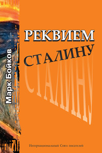Реквием Сталину - Марк Васильевич Бойков