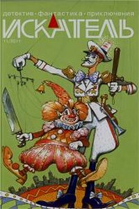 Искатель, 2011 № 11 - Владимир Владимирович Лебедев, Андрей Марков