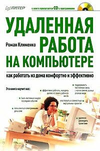 Удаленная работа на компьютере: как работать из дома комфортно и эффективно - Роман Александрович Клименко