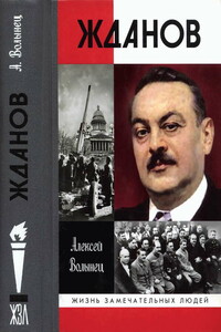 Жданов - Алексей Николаевич Волынец
