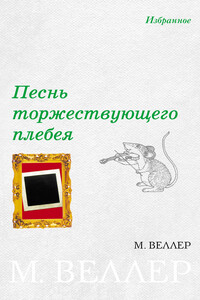 Песнь торжествующего плебея - Михаил Иосифович Веллер
