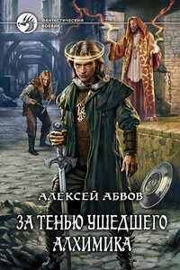 За тенью ушедшего Алхимика - Алексей Сергеевич Абвов