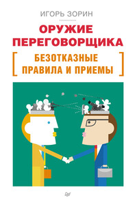 Оружие переговорщика. Безотказные правила и приемы - Игорь Иванович Зорин