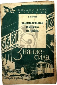 Занимательная физика на войне - Владимир Петрович Внуков