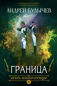 Граница! - Андрей Владимирович Булычев