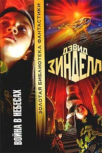 Война в небесах - Дэвид Зинделл