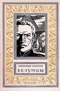 Безумцы - Александр Ашотович Насибов