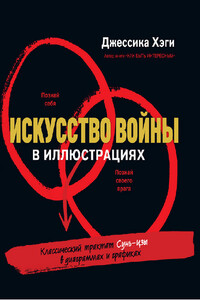 Искусство войны в иллюстрациях - Джессика Хэги