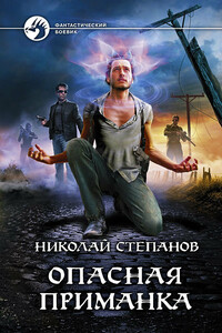 Опасная приманка - Николай Викторович Степанов