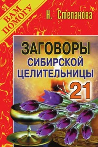 Заговоры сибирской целительницы. Выпуск 21 - Наталья Ивановна Степанова
