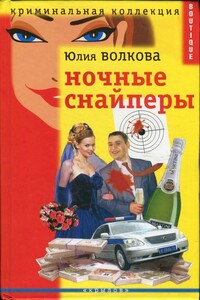 Ночные снайперы - Юлия Витальевна Волкова