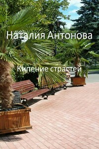 Кипение страстей - Наталия Николаевна Антонова