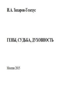 Гены, судьба, духовность - Илья Артемьевич Захаров-Гезехус
