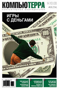 Компьютерра, 2008 № 38 (754) - Журнал «Компьютерра»
