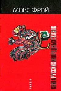 Книга русских инородных сказок - Владимир Сергеевич Березин, Макс Фрай