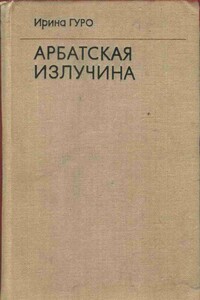 Арбатская излучина - Ирина Гуро