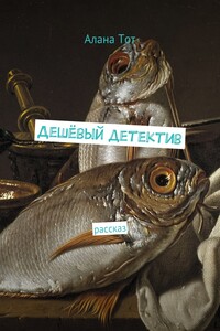 Дешёвый детектив - Алана Тот