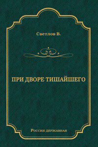 При дворе Тишайшего - Валериан Яковлевич Светлов