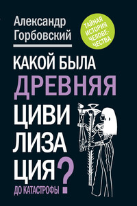 Какой была древняя цивилизация до катастрофы? - Александр Альфредович Горбовский