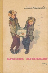 Красные меченосцы - Андрей Павлович Шманкевич